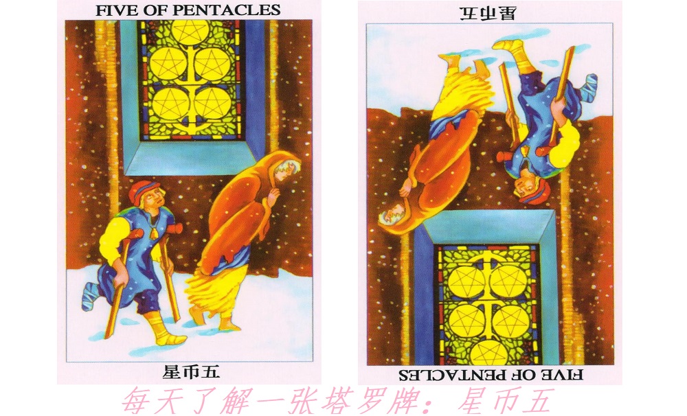 每天了解一张塔罗牌：星币五，夜行于风雪之中！
