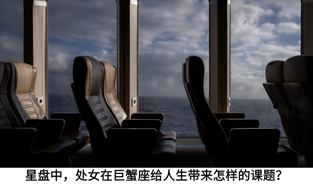 星盘中，巨蟹在天顶给人生带来怎样的课题