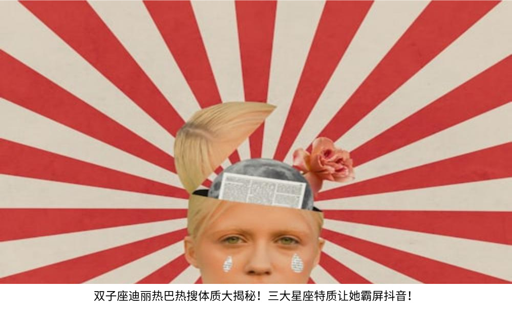 双子座迪丽热巴热搜体质大揭秘！三大星座特质让她霸屏抖音！