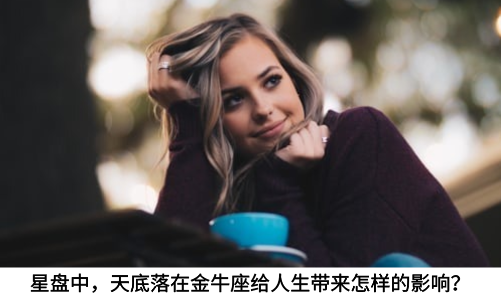 星盘中，天底落在金牛座给人生带来怎样的影响？