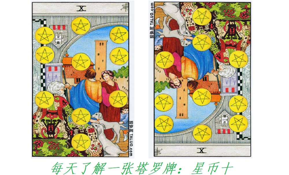 每天了解一张塔罗牌：星币十，最终的和谐！