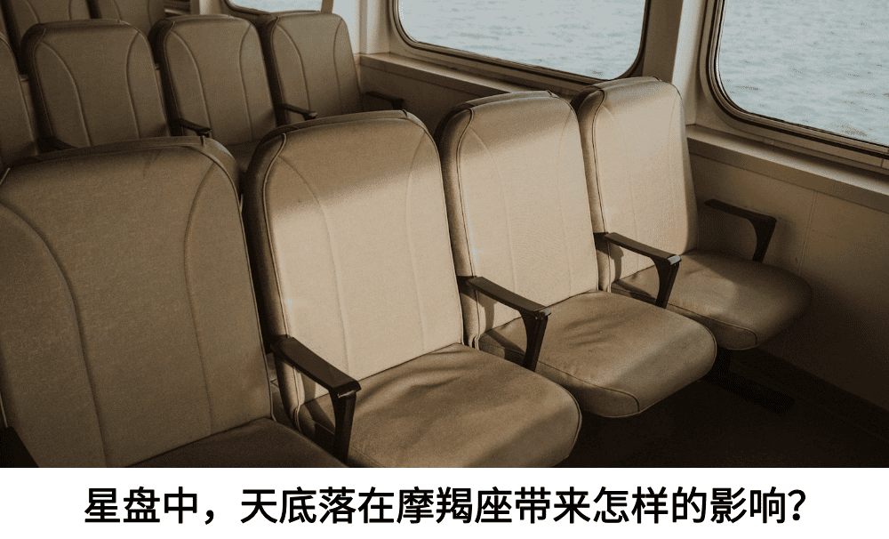 星盘中，天底落在摩羯座带来怎样的影响？