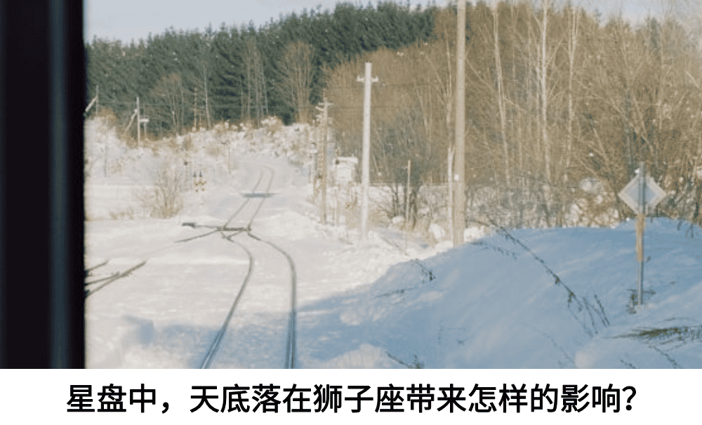 星盘中，天底落在狮子座带来怎样的影响