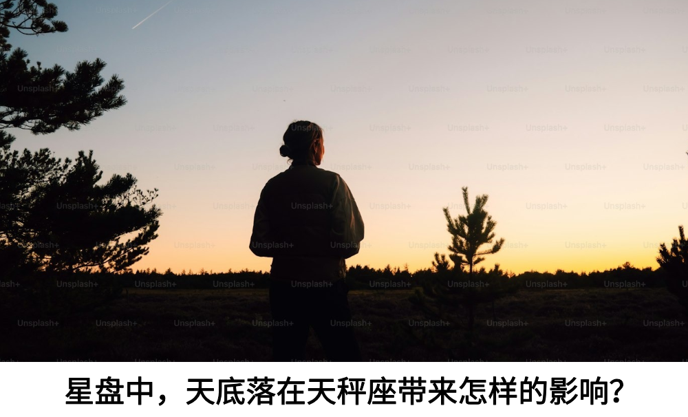 星盘中，天底落在天秤座带来怎样的影响