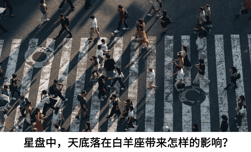 星盘中，天底落在白羊座带来怎样的影响