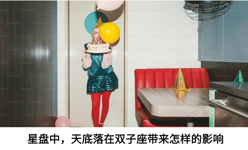 星盘中，天底落在双子座带来怎样的影响