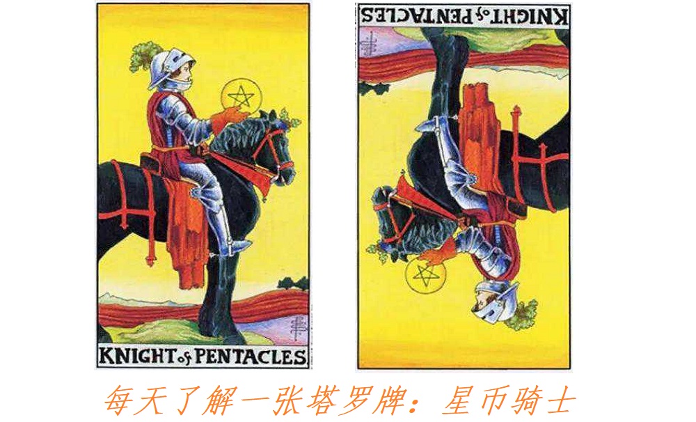 每天了解一张塔罗牌：星币骑士，一位”想“大于”动“的骑士？