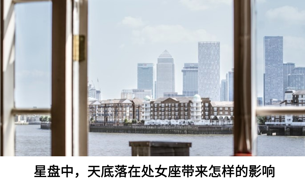 星盘中，天底落在处女座带来怎样的影响