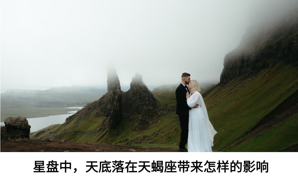 星盘中，天底落在天蝎座带来怎样的影响
