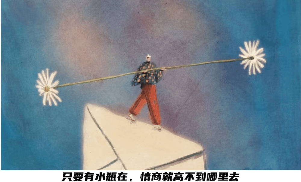 只要有水瓶在，情商就高不到哪里去