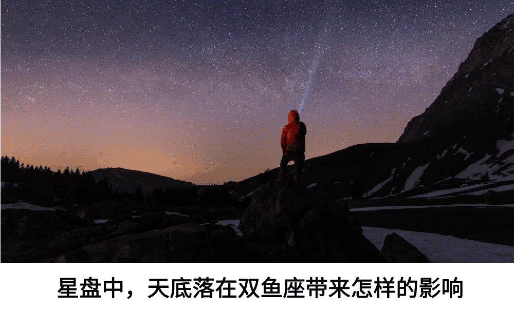 星盘中，天底落在双鱼座带来怎样的影响