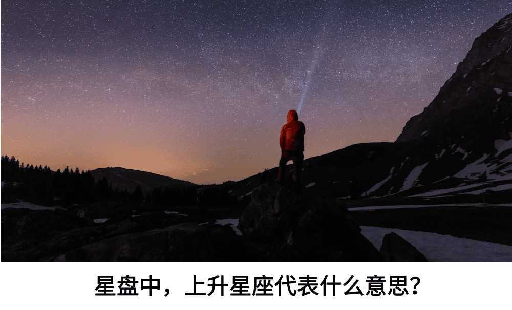 星盘中，上升星座代表什么意思？