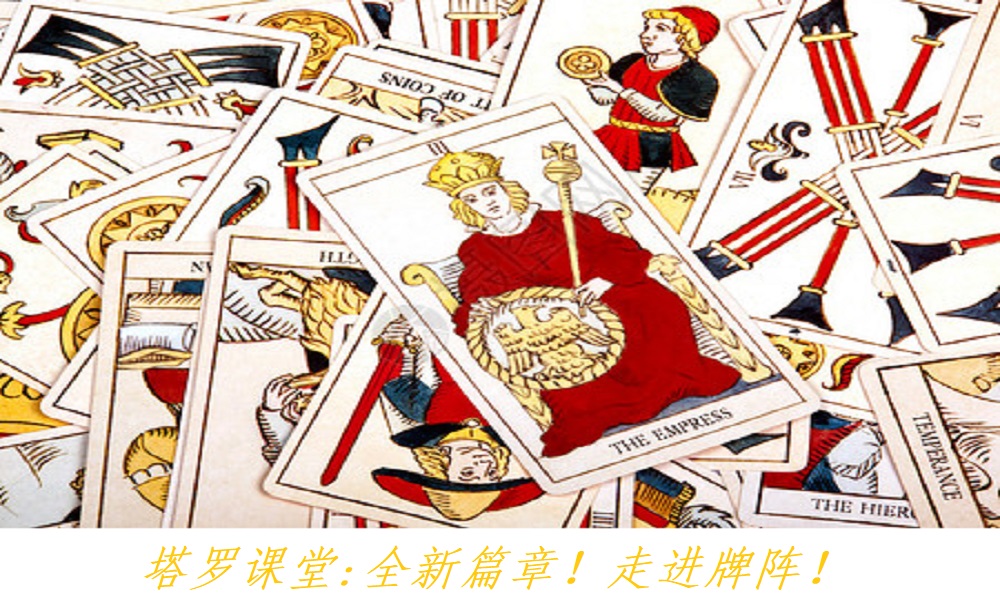 塔罗课堂：全新篇章！走进牌阵（上）！