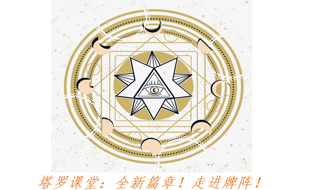 塔罗课堂：全新篇章！走进牌阵（下）！