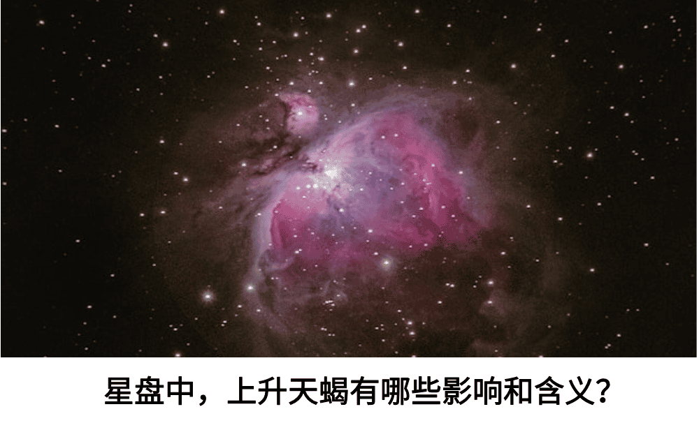 星盘中，上升天蝎有哪些影响和含义？
