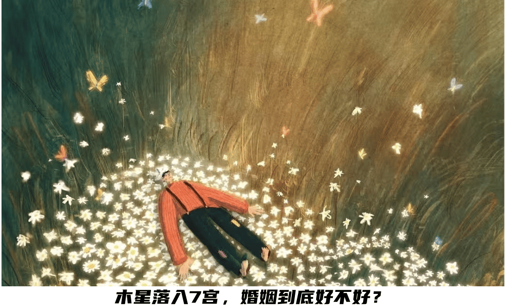 木星落入7宫，婚姻到底好不好？