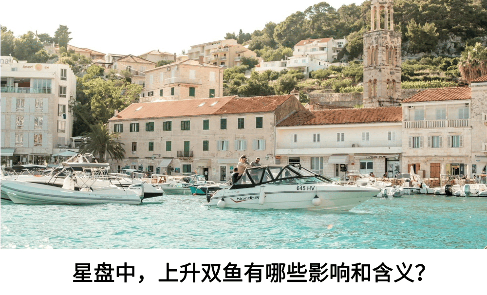 星盘中，上升双鱼有哪些含义和影响？