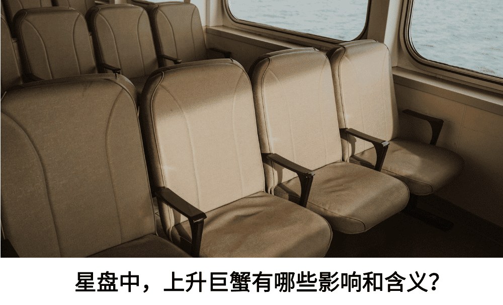 星盘中，上升巨蟹有哪些含义和影响？