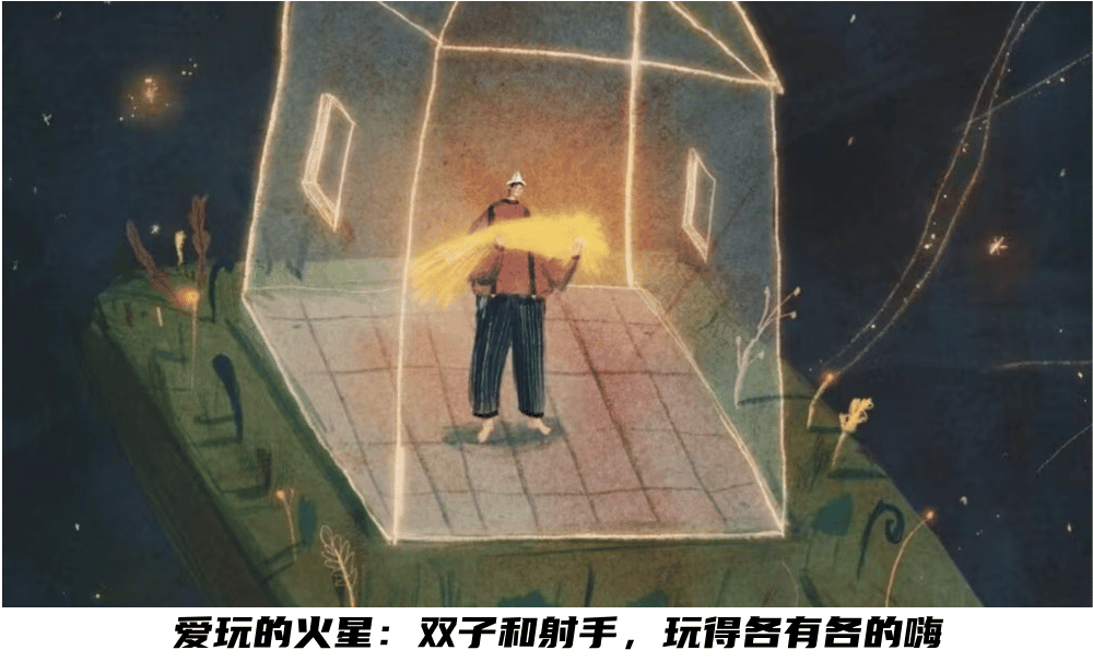 爱玩的火星：双子和射手，玩得各有各的嗨