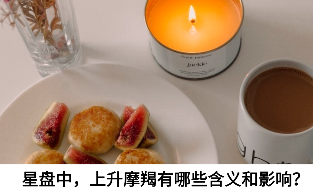 星盘中，上升摩羯有哪些含义和影响？