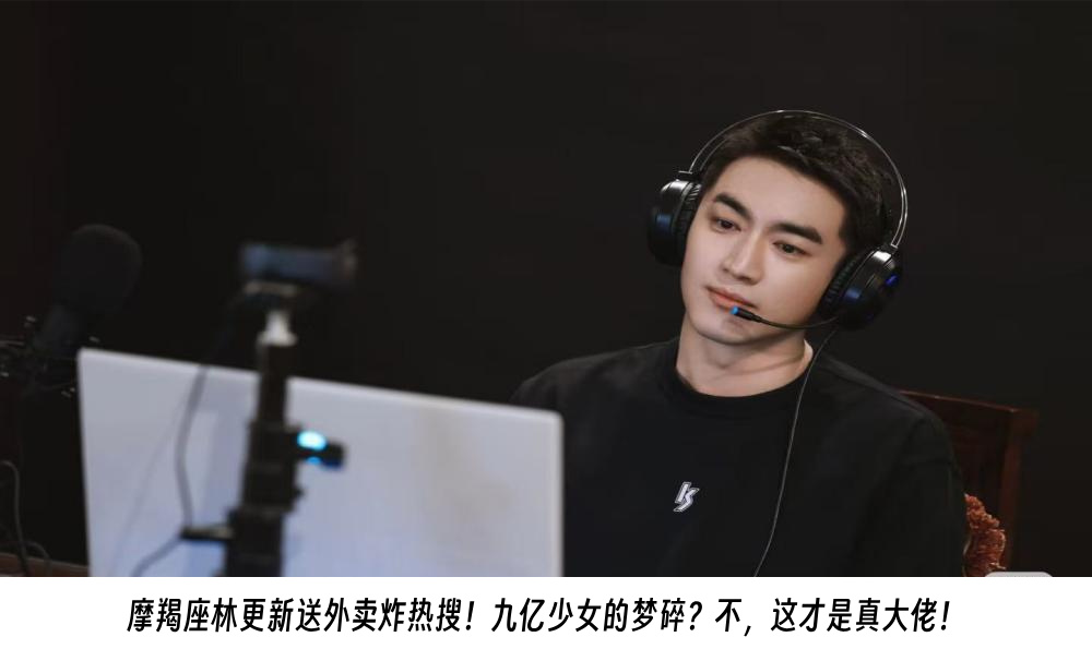 摩羯座林更新送外卖炸热搜！九亿少女的梦碎？