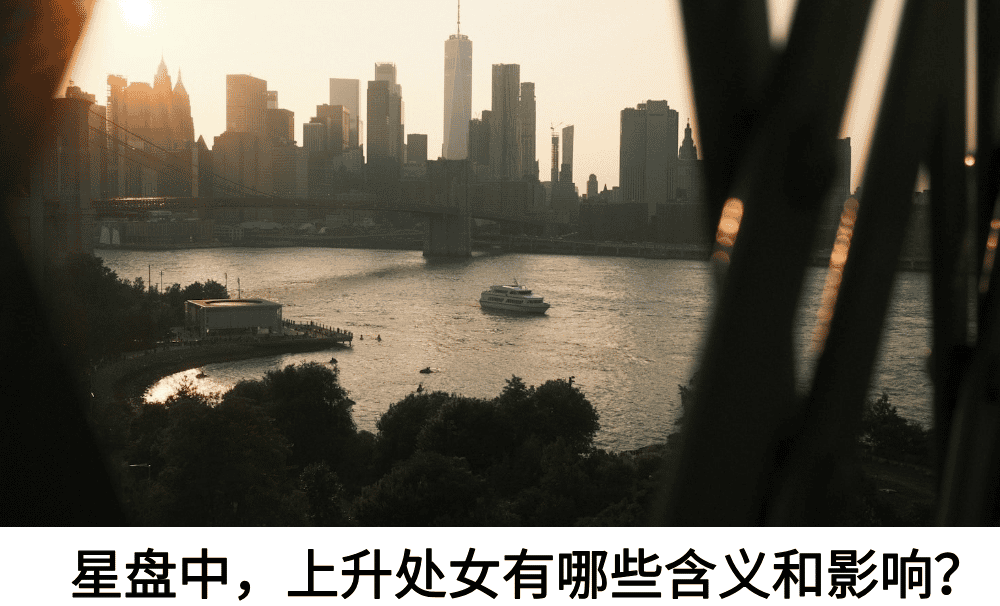 星盘中，上升处女有哪些含义和影响？