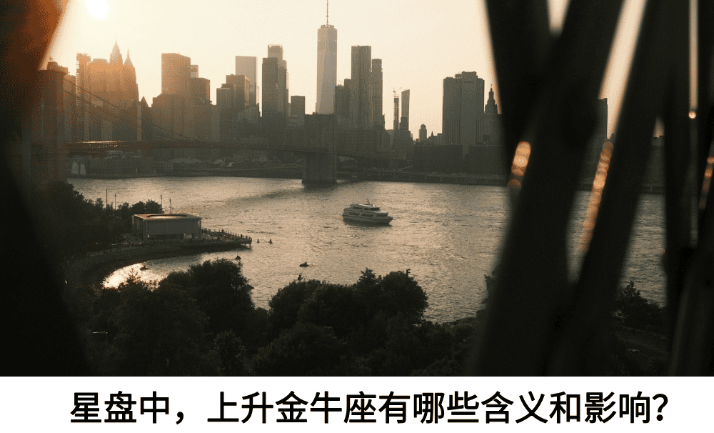 星盘中，上升金牛座有哪些含义和影响