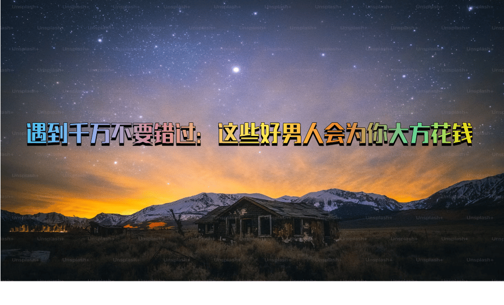 遇到千万不要错过：这些好男人会为你大方花钱