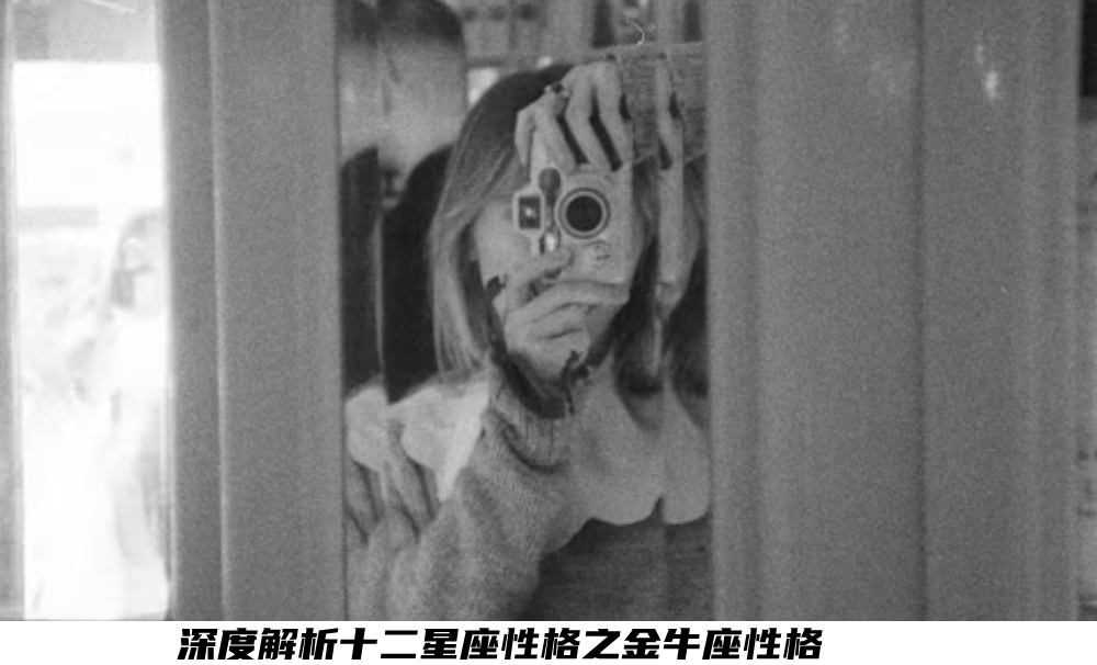 深度解析十二星座性格之金牛座性格