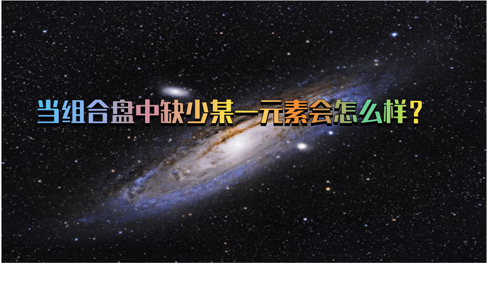 当组合盘中缺少某一元素会怎么样？