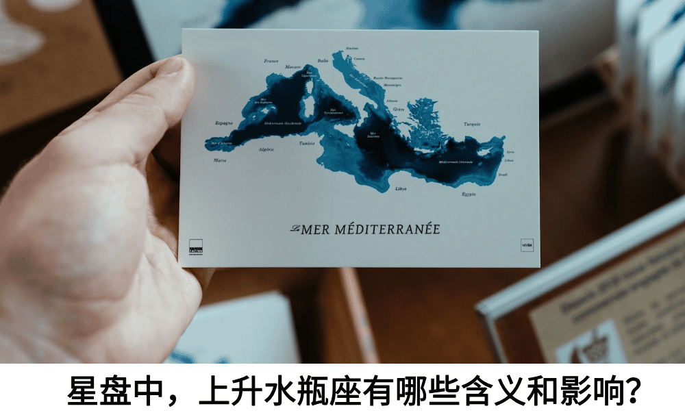 星盘中，上升水瓶有哪些含义和影响？