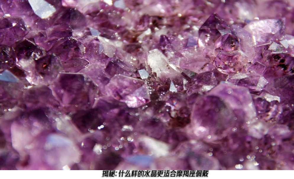 揭秘：什么样的水晶更适合摩羯座佩戴