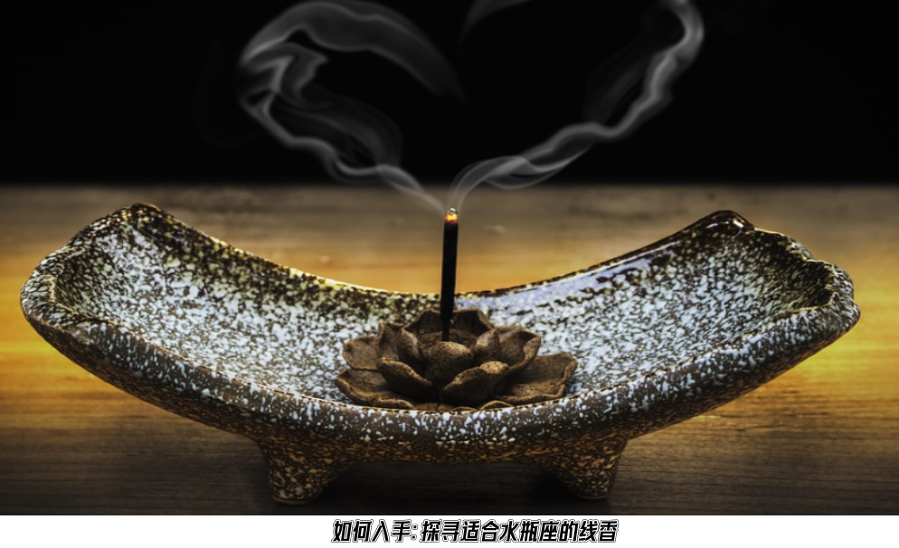 如何入手：探寻适合水瓶座的线香