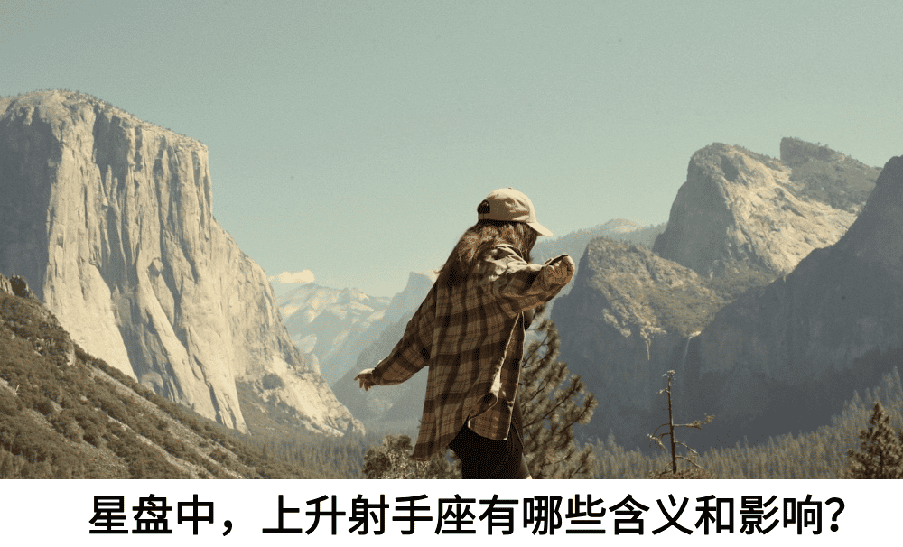 星盘中，上升射手有哪些含义和影响？