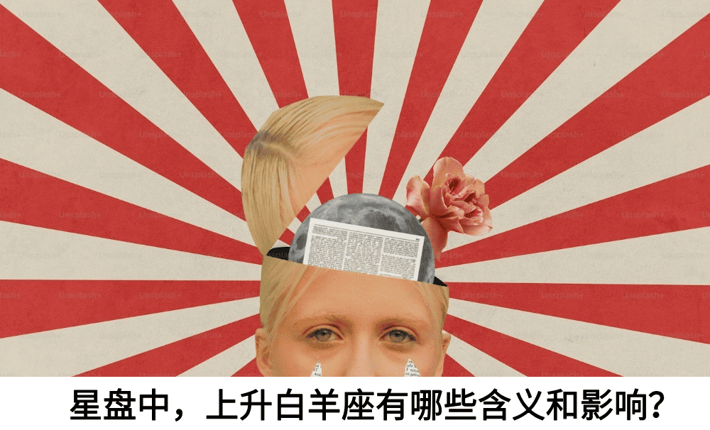 星盘中，上升白羊有哪些含义和影响？