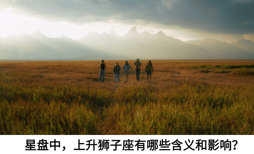 星盘中，上升狮子有哪些含义和影响？