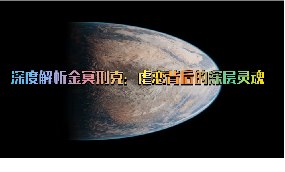 深度解析金冥刑克：虐恋背后的深层灵魂