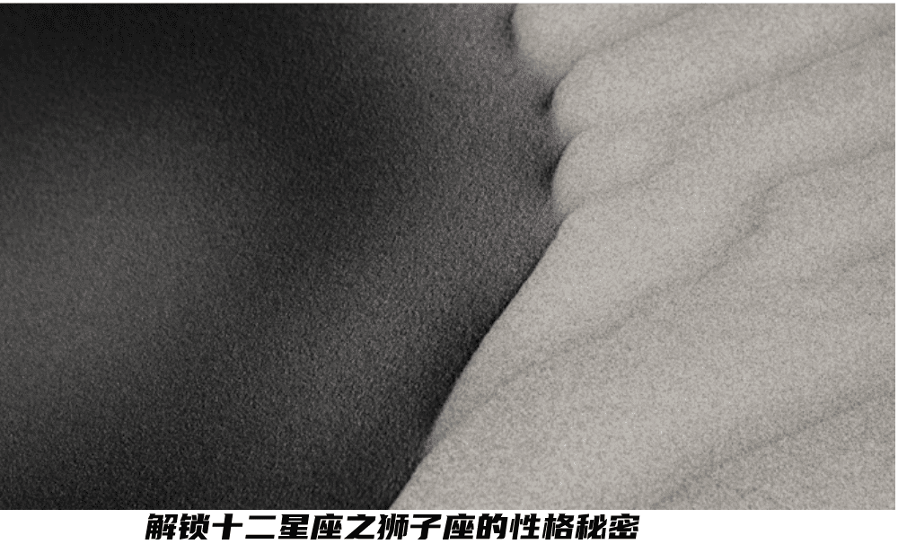 解锁十二星座之狮子座的性格秘密