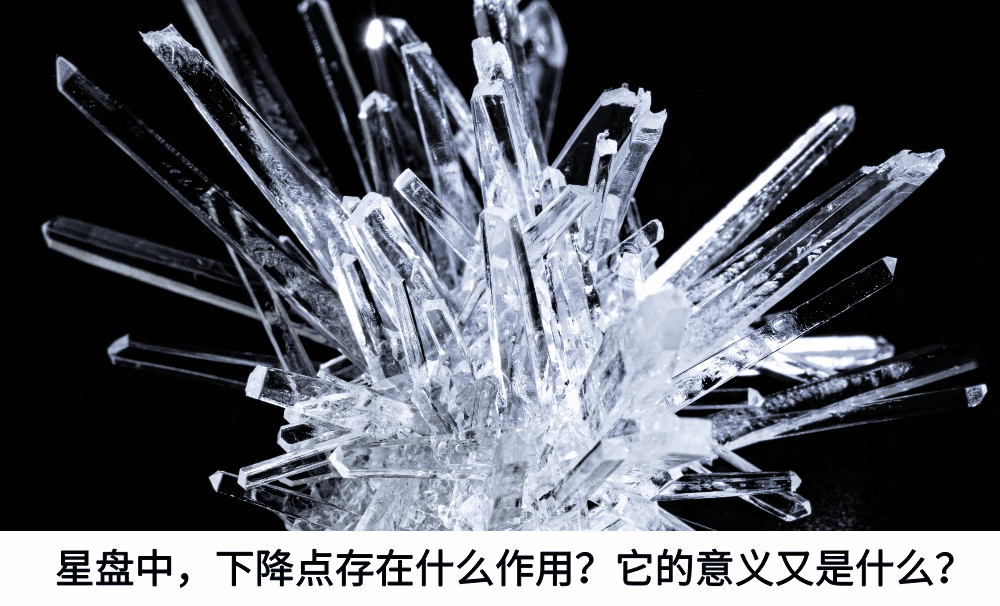星盘中，下降点存在什么作用？它的意义又是什么？