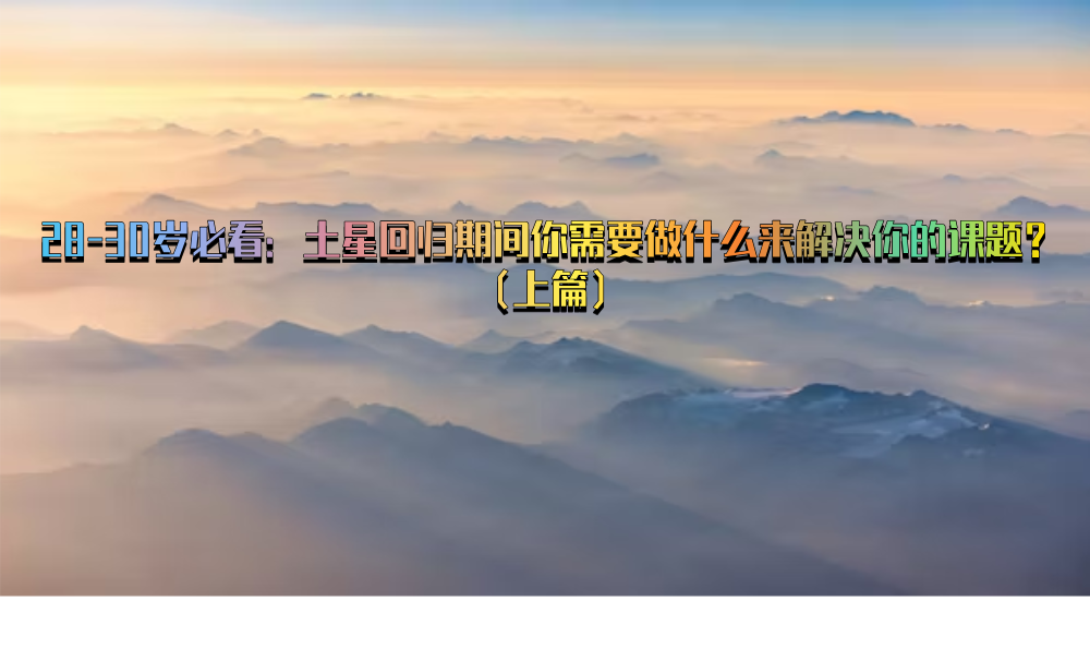 28-30岁必看：土星回归期间你需要做什么来解决你的课题？（上篇）