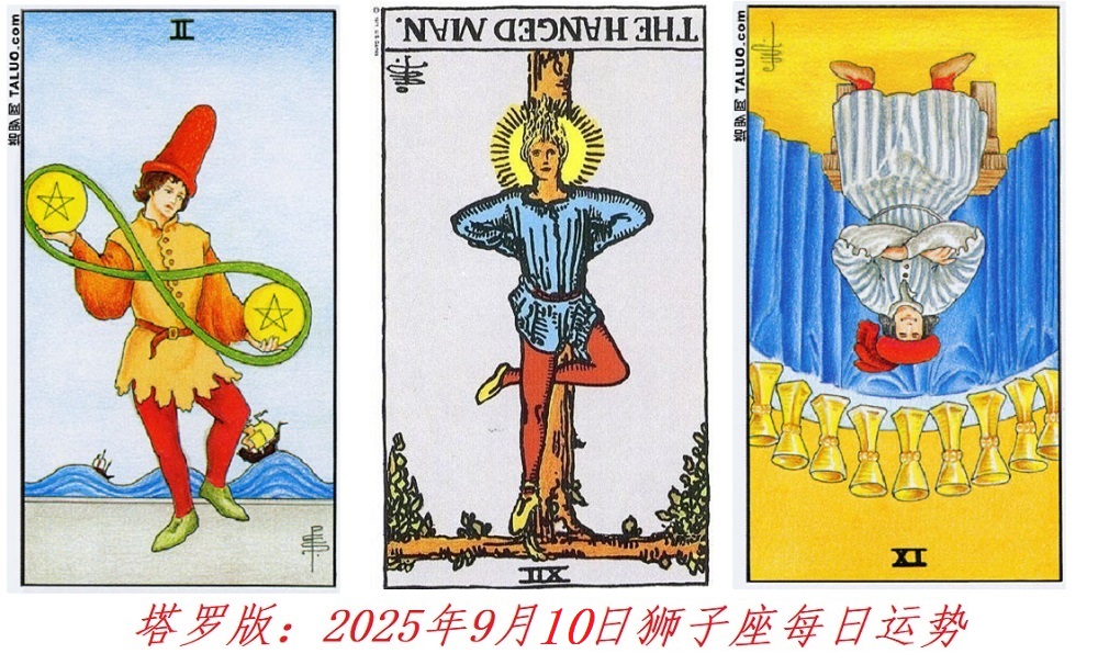 塔罗版：2025年9月10日狮子座每日运势解读