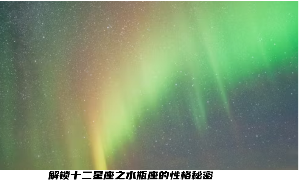 解锁十二星座之水瓶座的性格秘密