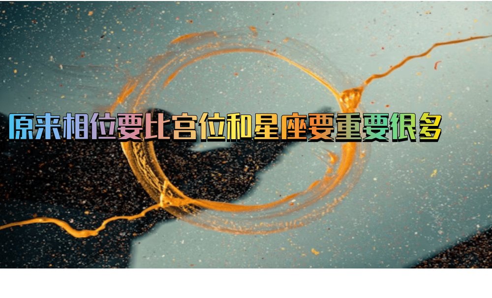 原来相位要比宫位和星座要重要很多