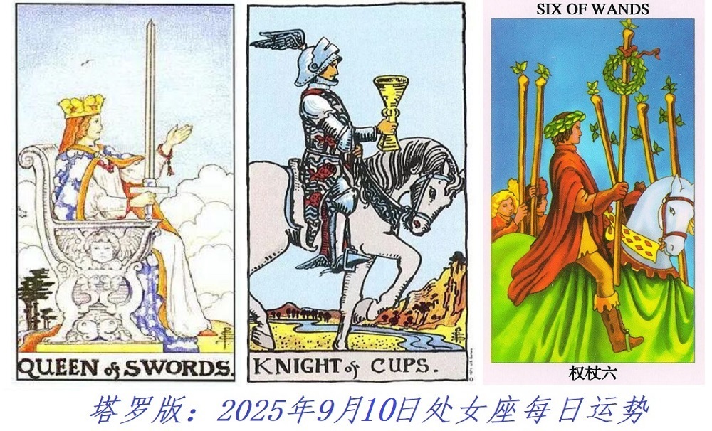 塔罗版：2025年9月10日处女座每日运势解读