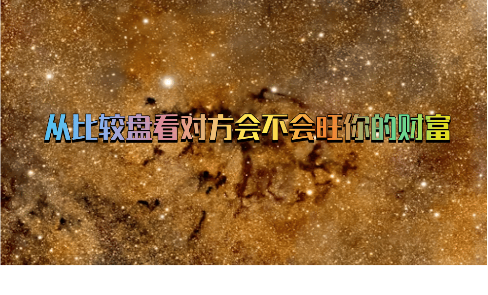 从比较盘看对方会不会旺你的财富