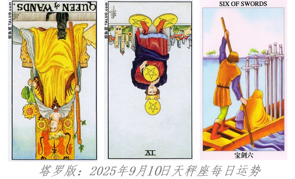塔罗版：2025年9月10日天秤座每日运势解读