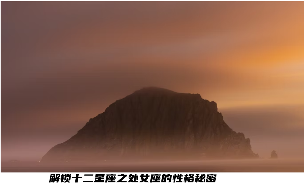 解锁十二星座之处女座的性格秘密