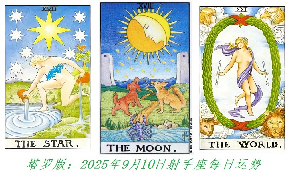 塔罗版：2025年9月10日射手座每日运势解读