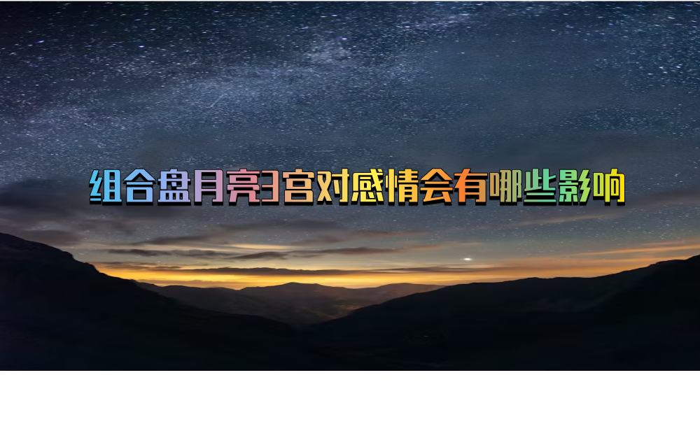 组合盘月亮3宫对感情会有哪些影响