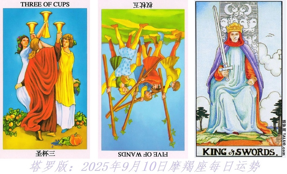 塔罗版：2025年9月10日摩羯座每日运势解读